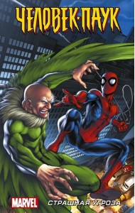 Человек-Паук. Страшная угроза