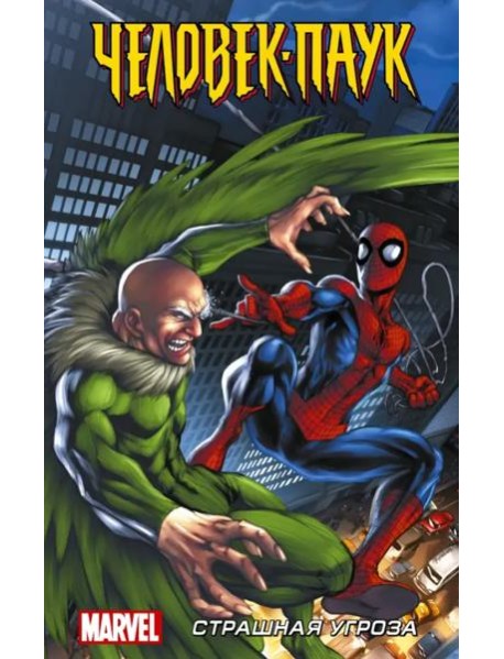 Человек-Паук. Страшная угроза