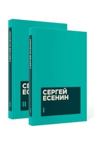 Есенин С. А. Собрание сочинений в двух томах (комплект)