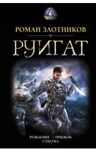 Руигат. Рождение. Прыжок. Схватка