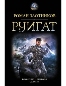 Руигат. Рождение. Прыжок. Схватка Руигат. Рождение. Прыжок. Схватка