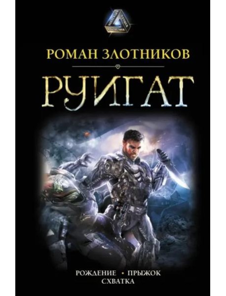 Руигат. Рождение. Прыжок. Схватка