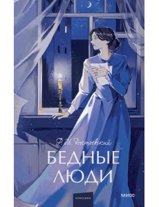 Бедные люди. Вечные истории. Young Adult Бедные люди. Вечные истории. Young Adult