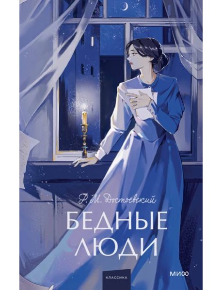 Бедные люди. Вечные истории. Young Adult