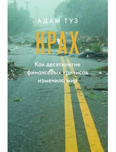 Крах. Как десятилетие финансовых кризисов изменило мир