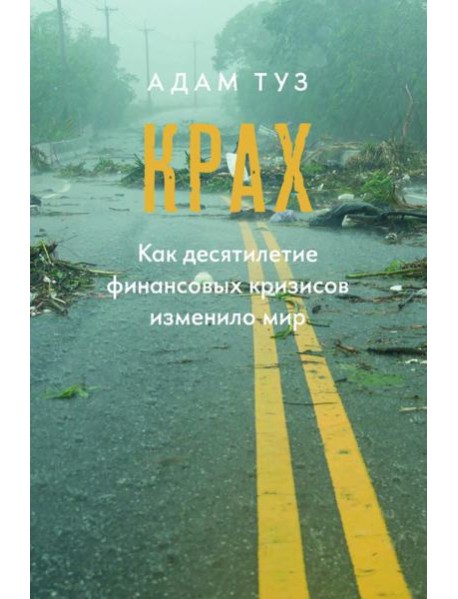 Крах. Как десятилетие финансовых кризисов изменило мир
