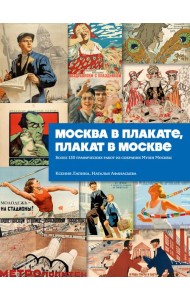Москва в плакате, плакат в Москве. Более 150 графических работ из собрания Музея Москвы