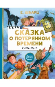Сказка о потерянном времени. Сказки