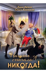 Начать сначала?! Никогда!