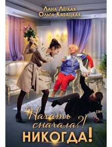 Начать сначала?! Никогда!