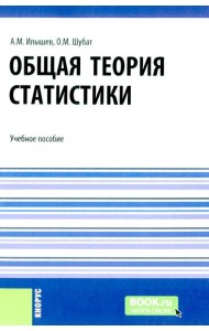Общая теория статистики: Учебное пособие