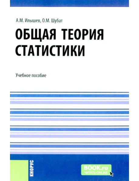 Общая теория статистики: Учебное пособие
