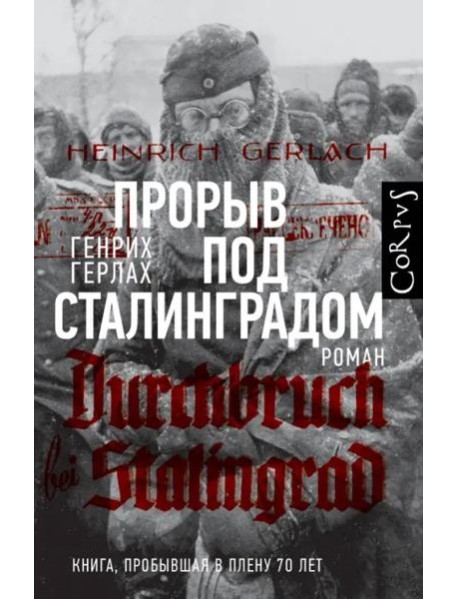 Прорыв под Сталинградом