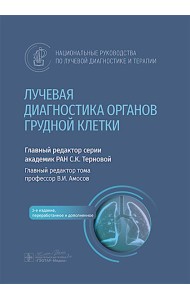 Лучевая диагностика органов грудной клетки: национальное руководство. 2-е изд., перераб. и доп