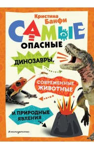 Самые опасные динозавры, современные животные и природные явления