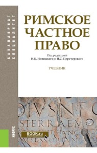 Римское частное право: Учебник