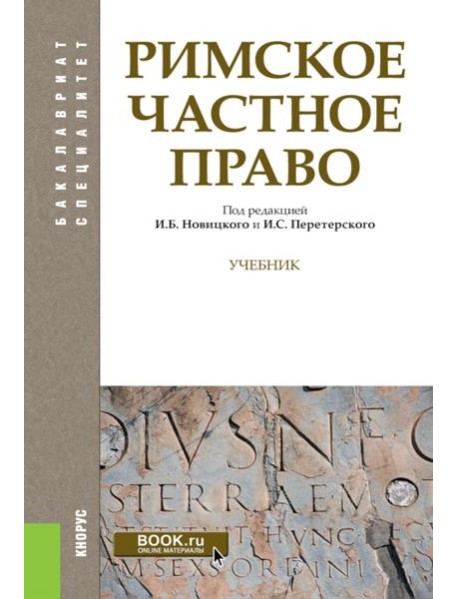 Римское частное право: Учебник