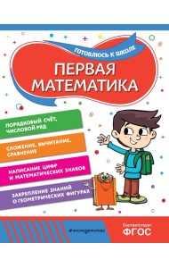 Первая математика
