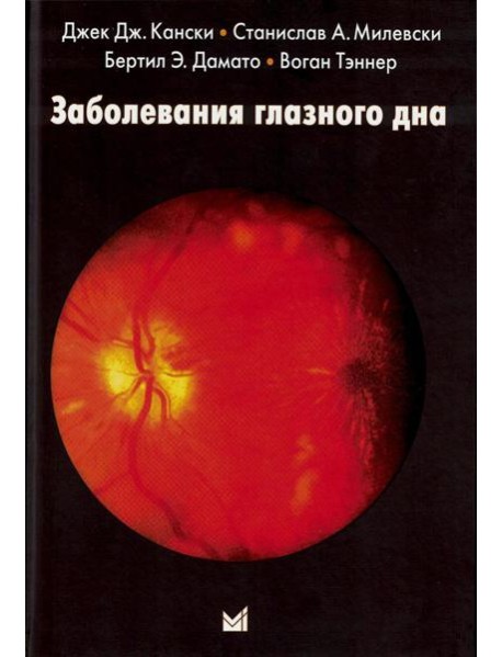 Заболевания глазного дна. 4-е изд