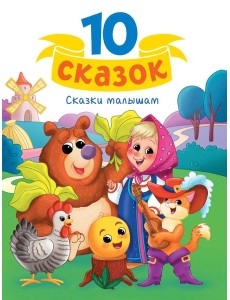 10 СКАЗОК (новая) СКАЗКИ МАЛЫШАМ