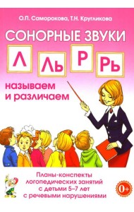 Сонорные звуки Л, Ль, Р, Рь называем и различаем. Планы-конспекты логопедических занятий с детьми 5-7 лет с речевыми нарушениями