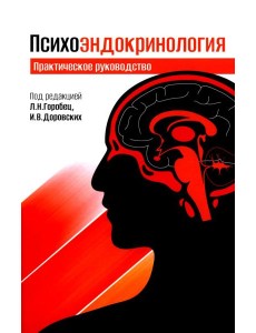 Психоэндокринология. Практическое руководство. 2-е изд