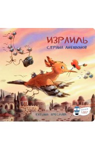 Израиль. Страна анемонов