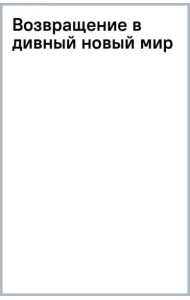 Возвращение в дивный новый мир
