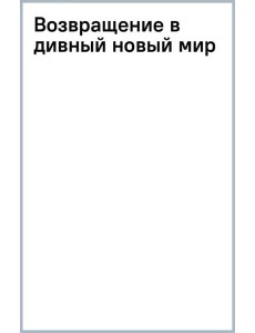 Возвращение в дивный новый мир Возвращение в дивный новый мир