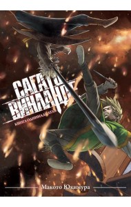 Сага о Винланде. Кн. 11