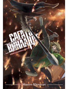 Сага о Винланде. Кн. 11