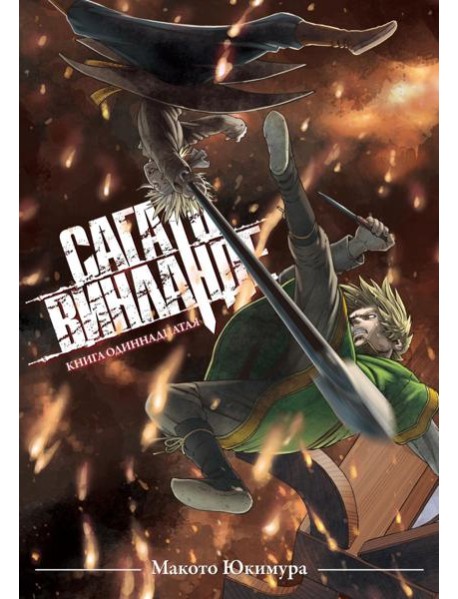 Сага о Винланде. Кн. 11