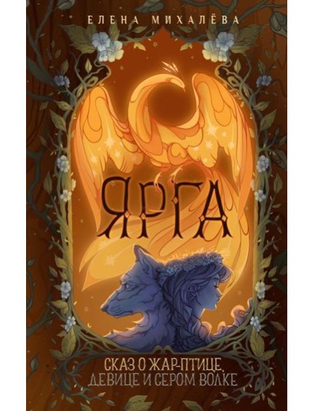 Ярга. Сказ о Жар-птице, девице и Сером Волке