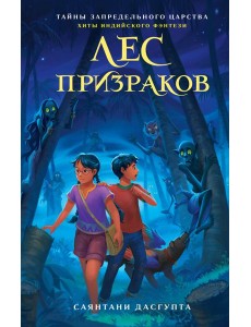 Лес призраков