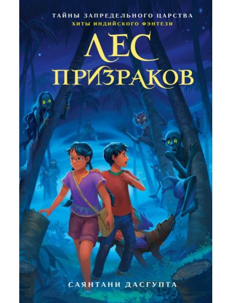 Лес призраков