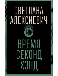 Время секонд хэнд Время секонд хэнд
