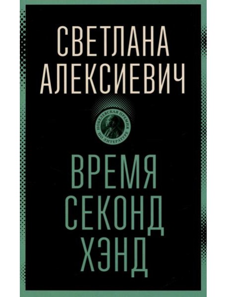 Время секонд хэнд