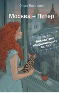Абсолютно неправильные люди. Москва - Питер