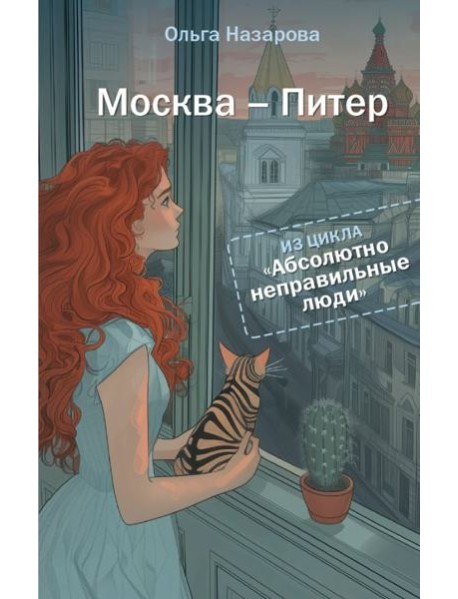 Абсолютно неправильные люди. Москва - Питер