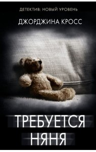 Требуется няня