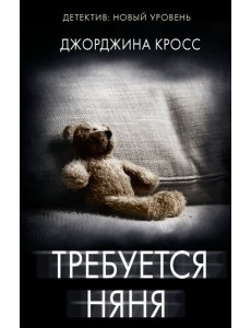 Требуется няня