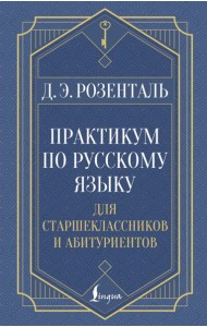 Практикум по русскому языку: для старшеклассников и абитуриентов