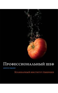 Профессиональный шеф. Кулинарный институт Америки. Девятое издание