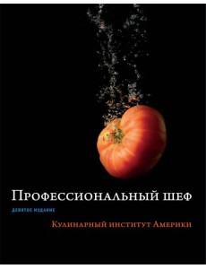 Профессиональный шеф. Кулинарный институт Америки. Девятое издание