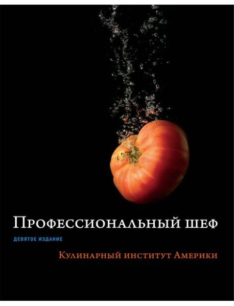 Профессиональный шеф. Кулинарный институт Америки. Девятое издание