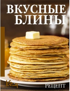 Вкусные блины. Рецепт