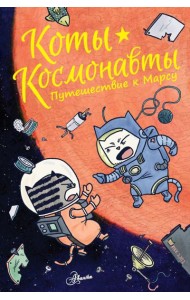 КотыКосмонавты/Коты-космонавты. Путешествие к Марсу