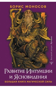 Развитие интуиции и ясновидения. Большая книга магической силы