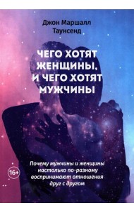 Чего хотят женщины, и чего хотят мужчины. Почему мужчины и женщины настолько по-разному воспринимают отношения друг с другом