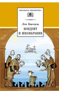 ШБ Кассиль.Кондуит и Швамбрания
